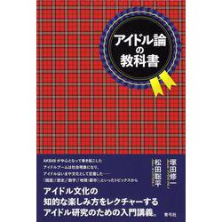 アイドル論の教科書 [単行本]