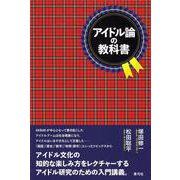 アイドル論の教科書 [単行本]
