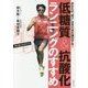 低糖質&抗酸化ランニングのすすめ―あなたの"走り"はまだまだ進化する! [単行本]