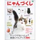 にゃんづくし [ムックその他]