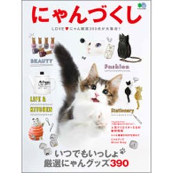 にゃんづくし [ムックその他]