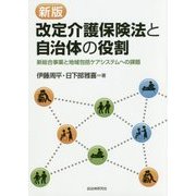 改定介護保険法と自治体の役割―新総合事業と地域包括ケアシステムへの課題 新版 [単行本]