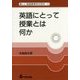英語にとって授業とは何か―新しい英語教育学の探求〈2〉 復刻版 [単行本]