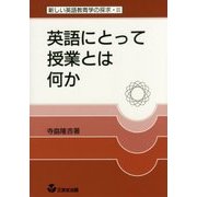 英語にとって授業とは何か―新しい英語教育学の探求〈2〉 復刻版 [単行本]