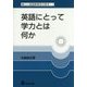 英語にとって学力とは何か―新しい英語教育学の探求〈1〉 復刻版 [単行本]