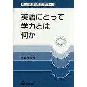 英語にとって学力とは何か―新しい英語教育学の探求〈1〉 復刻版 [単行本]