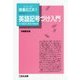 英語記号づけ入門〈1〉英語記号づけ入門―その誕生と現在の到達点 復刻版 (シリーズ授業の工夫〈1〉) [単行本]