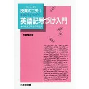 英語記号づけ入門〈1〉英語記号づけ入門―その誕生と現在の到達点 復刻版 (シリーズ授業の工夫〈1〉) [単行本]