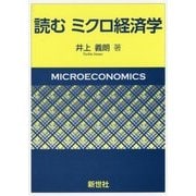 読むミクロ経済学 [単行本]