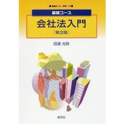 基礎コース 会社法入門 第2版 (基礎コース「法学」〈5〉) [全集叢書]