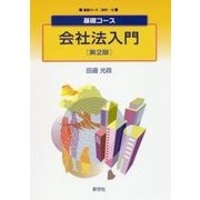 基礎コース 会社法入門 第2版 (基礎コース「法学」〈5〉) [全集叢書]