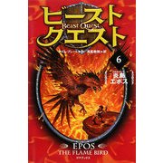 ビースト・クエスト〈6〉炎鳥エポス [単行本]
