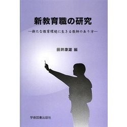 新教育職の研究―新たな教育環境に生きる教師のあり方 [単行本]