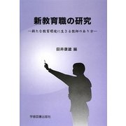 新教育職の研究―新たな教育環境に生きる教師のあり方 [単行本]