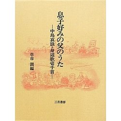 息子好みの父のうた―中島哀浪・身辺歌壱千首 [単行本]