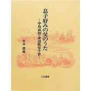 息子好みの父のうた―中島哀浪・身辺歌壱千首 [単行本]
