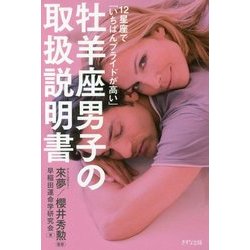 牡羊座男子の取扱説明書―12星座で「いちばんプライドが高い」 [単行本]