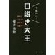 今夜から!口説き大王―彼女にイエスと言わせる心理テクニック [単行本]