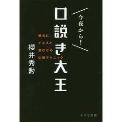 今夜から!口説き大王―彼女にイエスと言わせる心理テクニック [単行本]