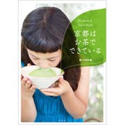 京都はお茶でできている [単行本]