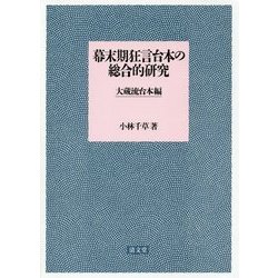 幕末期狂言台本の総合的研究-大蔵流台本編 [単行本]