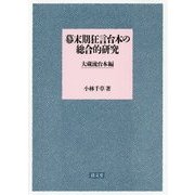 幕末期狂言台本の総合的研究-大蔵流台本編 [単行本]