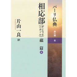 ヨドバシ.com - 相応部(サンユッタニカーヤ)〈6〉蘊篇〈2〉(パーリ仏典 ...