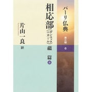 相応部(サンユッタニカーヤ)〈6〉蘊篇〈2〉(パーリ仏典〈第3期〉) [全集叢書]