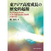 東アジア高度成長の歴史的起源 [単行本]