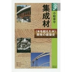 集成材―"木を超えた木"開発の建築史(学術選書) [全集叢書]
