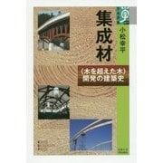 集成材―"木を超えた木"開発の建築史(学術選書) [全集叢書]