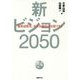 新ビジョン2050―地球温暖化、少子高齢化は克服できる [単行本]
