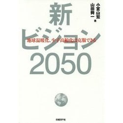 新ビジョン2050―地球温暖化、少子高齢化は克服できる [単行本]