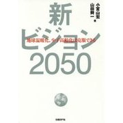 新ビジョン2050―地球温暖化、少子高齢化は克服できる [単行本]