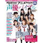 日経エンタテインメント！ アニメSpecial 声優バイブル2017(日経BPムック) [ムックその他]