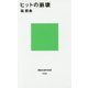 ヒットの崩壊(講談社現代新書) [新書]