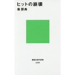 ヒットの崩壊(講談社現代新書) [新書]