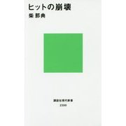 ヒットの崩壊(講談社現代新書) [新書]