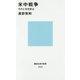 米中戦争―そのとき日本は(講談社現代新書) [新書]