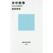 米中戦争―そのとき日本は(講談社現代新書) [新書]
