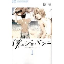 僕のジョバンニ<１>(フラワーコミックス α) [コミック]