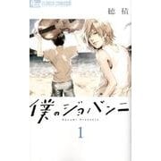 僕のジョバンニ<１>(フラワーコミックス α) [コミック]