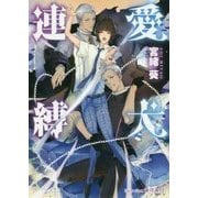 愛犬連縛(プラチナ文庫) [文庫]