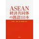ASEAN経済共同体の創設と日本 [単行本]