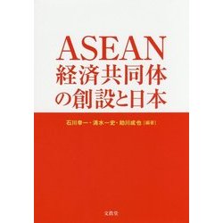 ASEAN経済共同体の創設と日本 [単行本]