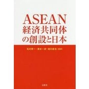 ASEAN経済共同体の創設と日本 [単行本]