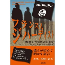 フランス人ジハーディスト―彼らはなぜイスラム聖戦士になったのか [単行本]