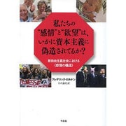 私たちの"感情"と"欲望"は、いかに資本主義に偽造されてるか?―新自由主義社会における"感情の構造" [単行本]