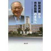 財政再建から市民協働のまちへ―サラリーマン市長が語る地方自治の実像 [単行本]