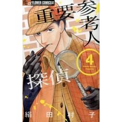 重要参考人探偵<４>(フラワーコミックス α) [コミック]